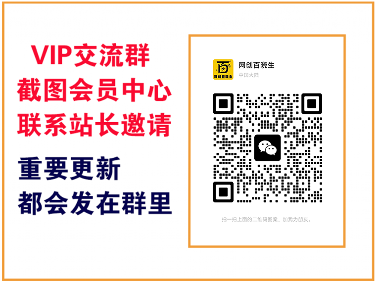 网创百晓生【VIP会员专属交流群】-网创百晓生